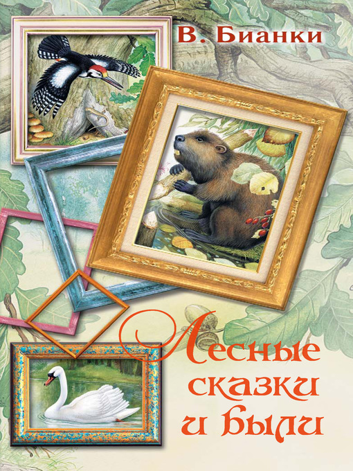 Title details for Лесные сказки и были (сборник) by Бианки, Виталий - Available
